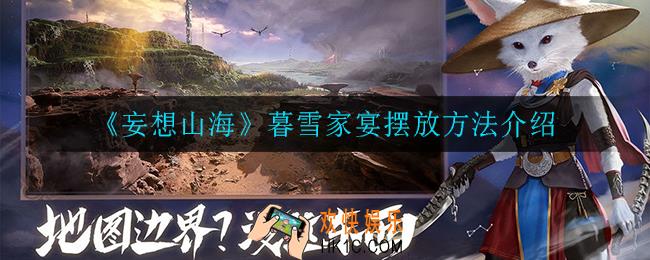 妄想山海暮雪家宴怎么放_暮雪家宴摆放方法介绍