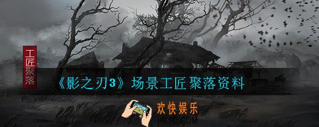 影之刃3黑林_场景黑林资料