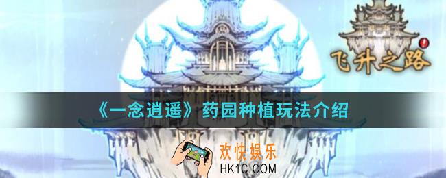一念逍遥药园种植怎么玩_药园种植玩法