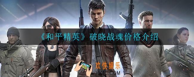 和平精英破晓战魂价格多少_破晓战魂价格介绍