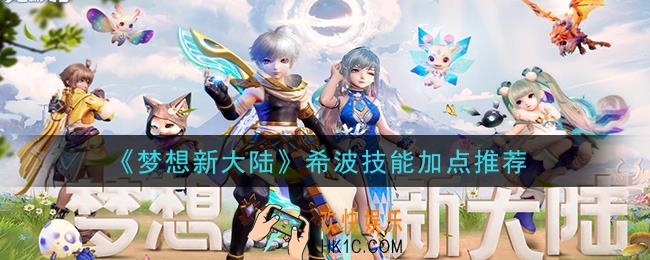 梦想新大陆希波技能怎么加点_希波技能加点推荐