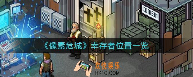 像素危城幸存者怎么得_像素危城幸存者位置一览