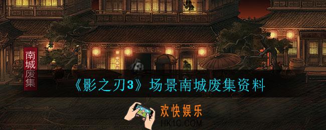 影之刃3南城废集_场景南城废集资料
