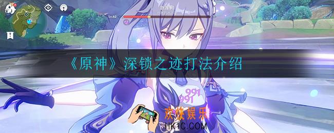 原神深锁之迹怎么打_深锁之迹打法介绍