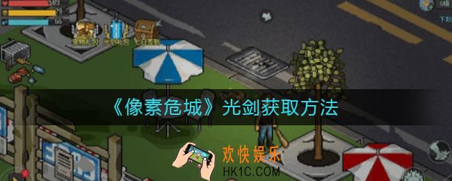 像素危城光剑怎么获取_光剑获取方法