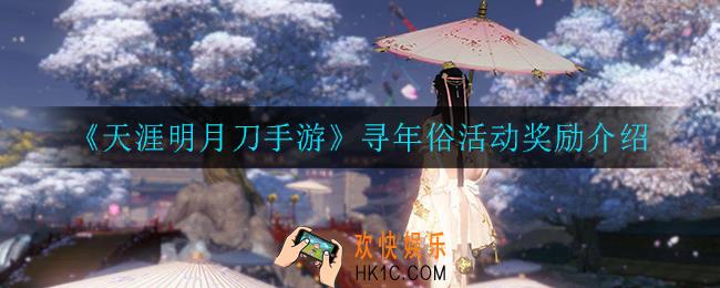 天涯明月刀手游寻年俗活动奖励是什么_寻年俗活动奖励介绍