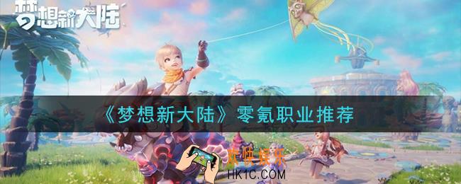 梦想新大陆零氪职业有哪些_零氪职业推荐