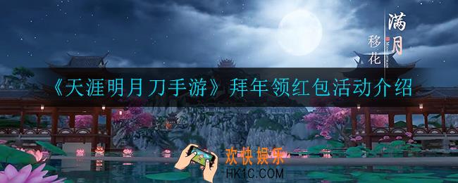 天涯明月刀手游拜年领红包活动怎么玩_拜年领红包活动介绍