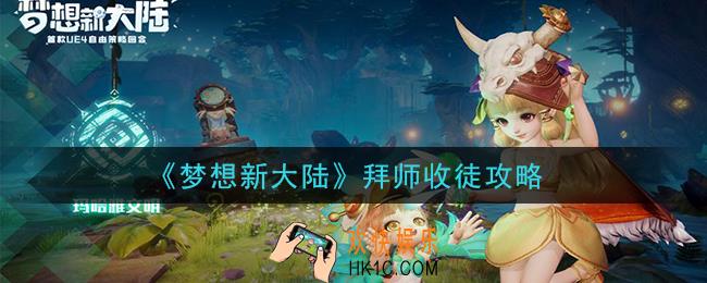 梦想新大陆怎么拜师收徒_拜师收徒攻略