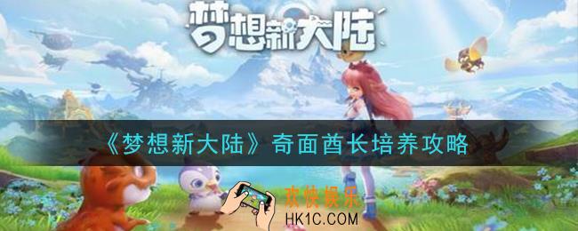 梦想新大陆奇面酋长好用吗_奇面酋长培养攻略