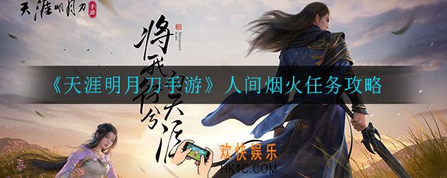 天涯明月刀手游人间烟火任务怎么做_人间烟火任务攻略
