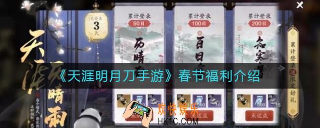 天涯明月刀手游春节福利有哪些_春节福利介绍