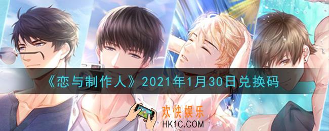 恋与制作人1月30日兑换码是什么2021_CDK礼包激活码怎么领