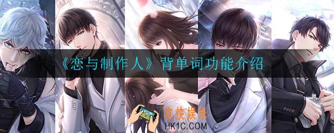 恋与制作人背单词功能是什么_背单词功能介绍