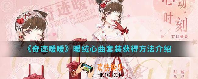 奇迹暖暖暖绒心曲套装怎么得_暖绒心曲套装获得方法
