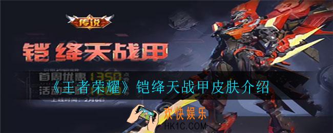 王者荣耀铠绛天战甲是限定吗_铠绛天战甲皮肤介绍
