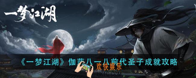 一梦江湖伽蓝八一八前代圣子成就怎么做_伽蓝八一八前代圣子成就攻略