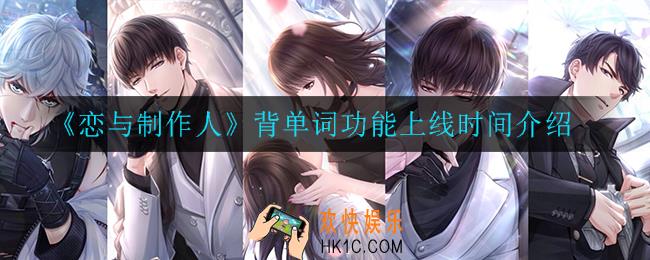 恋与制作人背单词功能什么时候上线_背单词功能上线时间介绍