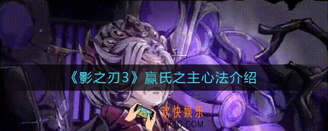 影之刃3赢氏之主心法怎么样_赢氏之主心法介绍