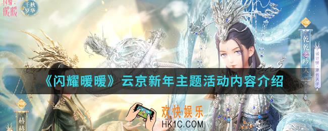 闪耀暖暖云京新年主题活动有什么内容_云京新年主题活动内容