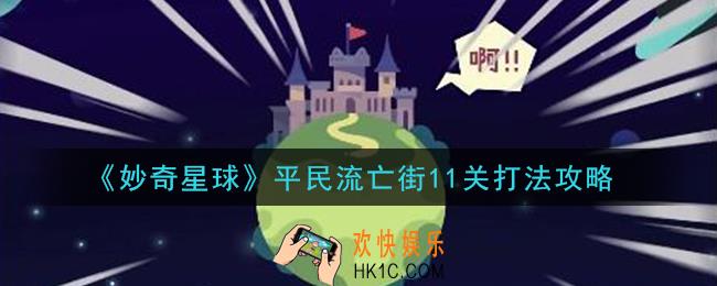 妙奇星球平民流亡街11关怎么打_平民流亡街11关打法攻略