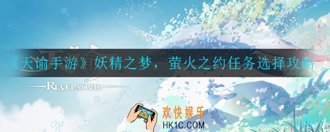 天谕手游妖精之梦选择的奖励是什么_妖精之梦，萤火之约任务选择攻略