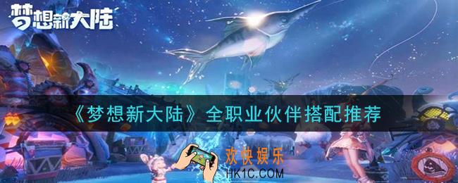 梦想新大陆职业伙伴怎么搭配_全职业伙伴搭配推荐