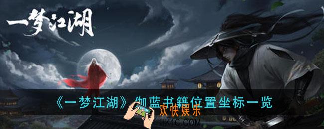 一梦江湖伽蓝书籍在哪里_伽蓝书籍位置坐标一览