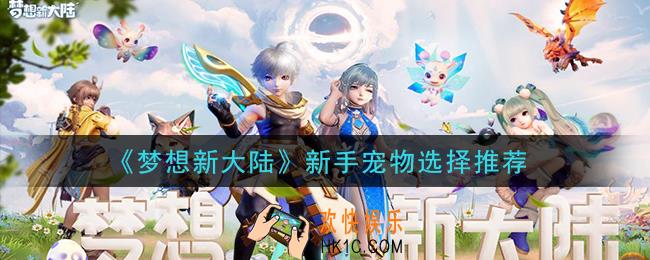 梦想新大陆新手宠物用什么好_新手宠物选择推荐