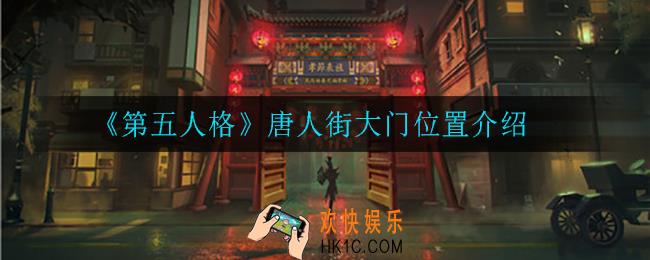 第五人格唐人街大门在哪_唐人街大门位置介绍