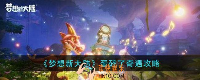 梦想新大陆蛋碎了奇遇怎么做_蛋碎了奇遇攻略