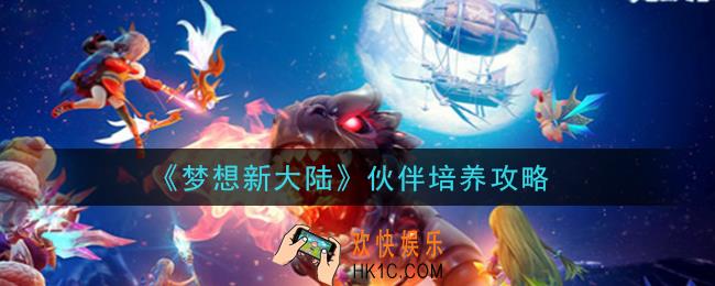 梦想新大陆伙伴怎么培养_伙伴培养攻略
