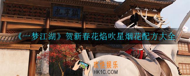 一梦江湖贺新春花焰吹星活动烟花配方是什么_贺新春花焰吹星烟花配方大全