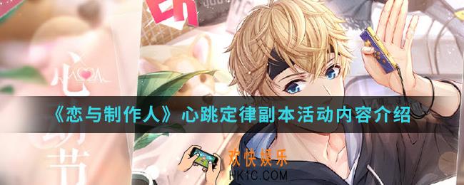 恋与制作人心跳定律副本活动有什么内容_心跳定律副本活动内容