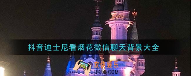 抖音迪士尼城堡烟花壁纸高清背景图_迪士尼城堡烟花壁纸背景图大全