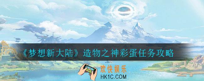 梦想新大陆造物之神彩蛋怎么触发_造物之神彩蛋任务攻略