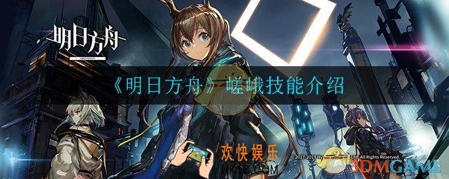 明日方舟嵯峨技能是什么_嵯峨技能介绍