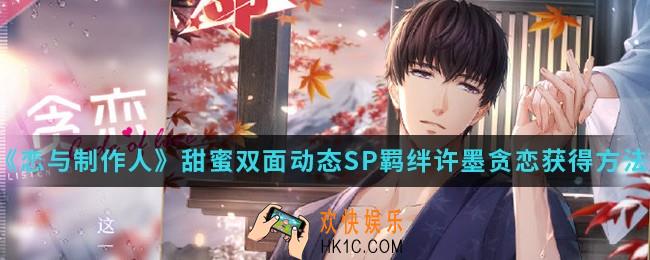 恋与制作人甜蜜双面动态SP羁绊许墨贪恋怎么得_甜蜜双面动态SP羁绊许墨贪恋获得方法