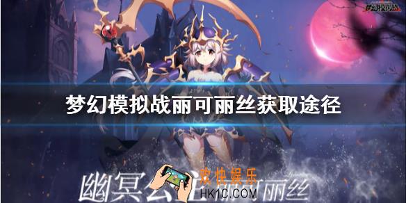 梦幻模拟战幽灵公主怎么获得_幽灵公主获得方法