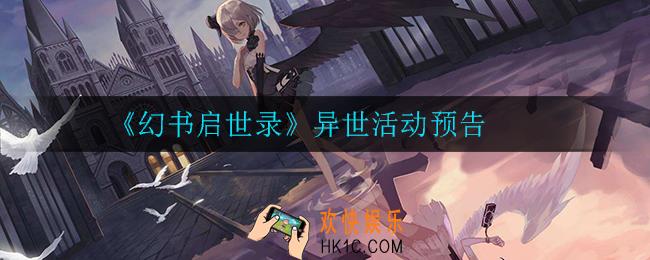 幻书启世录饕餮之筵活动有哪些内容_异世活动预告