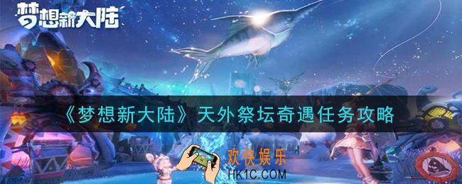 梦想新大陆天外祭坛奇遇任务怎么做_天外祭坛奇遇任务攻略