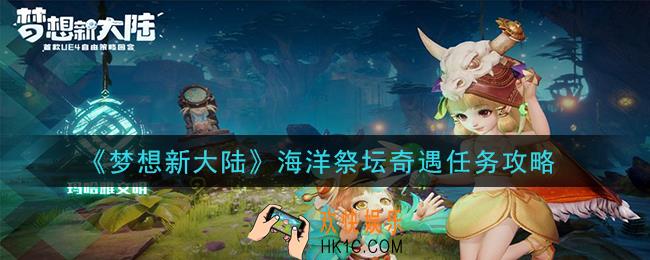 梦想新大陆海洋祭坛奇遇任务怎么做_海洋祭坛奇遇任务攻略