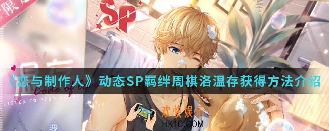 恋与制作人动态SP羁绊周棋洛温存怎么得_动态SP羁绊周棋洛温存获得方法