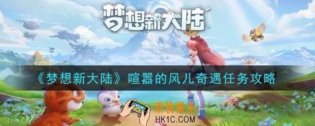 梦想新大陆喧嚣的风儿奇遇任务怎么做_喧嚣的风儿奇遇任务攻略
