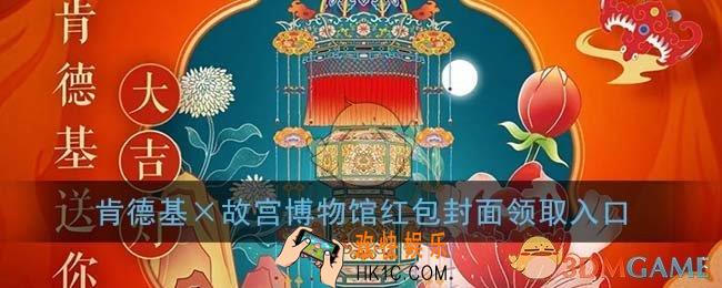 微信肯德基红包封面领取入口_2021kfc×故宫博物馆红包封面免费领取