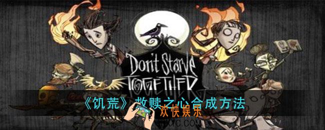 饥荒救赎之心怎么合成_救赎之心合成方法