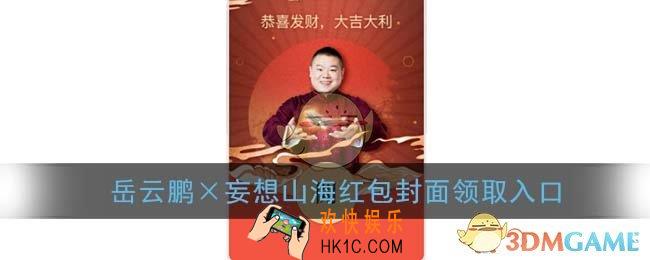 岳云鹏红包封面领取入口_妄想山海×岳云鹏红包封面免费领取