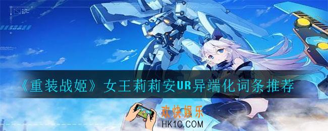 重装战姬女王莉莉安UR异端化词条怎么选_女王莉莉安UR异端化词条推荐
