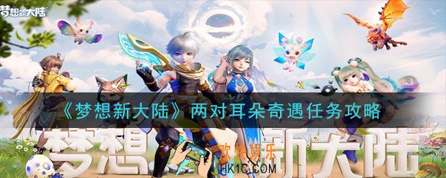 梦想新大陆两对耳朵奇遇任务怎么做_两对耳朵奇遇任务攻略
