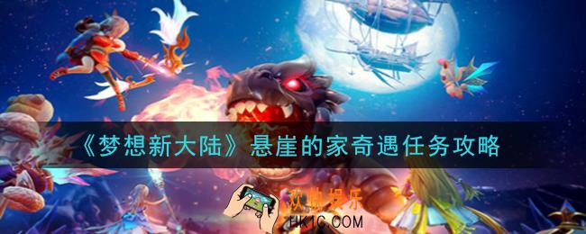 梦想新大陆悬崖的家奇遇任务怎么做_悬崖的家奇遇任务攻略